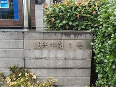 -中国建设银行(上海复兴路支行)