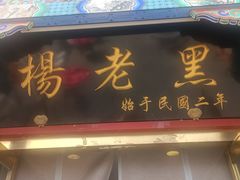 -楊老黑卤煮·京味菜