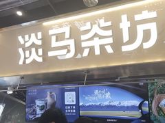 -淡马茶坊(深圳宝安壹方城店)