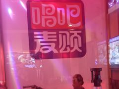 -唱吧麦颂KTV(松江五龙商业广场店)