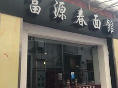 门面-富源春面馆(四川北路店)