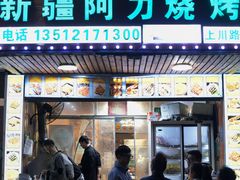 -新疆阿力烧烤