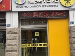 -华军照相冲印(上元大街店)