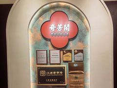 -奇芳阁·百年清真南京菜(夫子庙店)