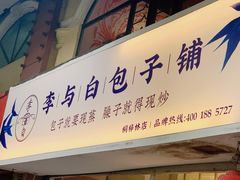 -李与白包子铺(桐梓林店)