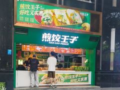 -煎饺王子(财富广场店)