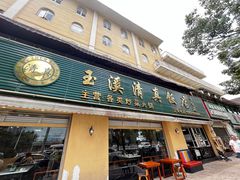 -玉溪清真饭店(前兴路店)