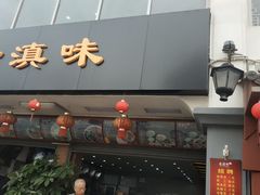 门面-老滇味