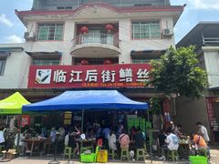 -临江后街鳝丝(临江店)