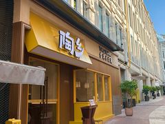 -陶乡·台湾小火锅(中华城店)