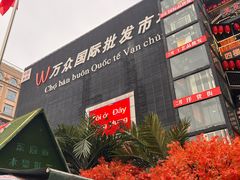 -万众国际批发市场