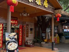 -绿雅居原生态农庄(小涌店)