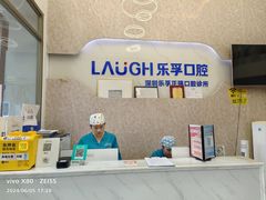 -深圳乐孚正强口腔诊所(宝体店)