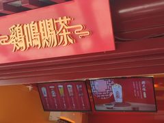 门面-鸡鸣赐茶(鸡鸣寺路店)