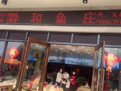 -静和鱼庄