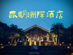 -昆明洲际酒店