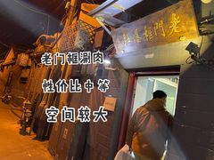 门面-老门框爆肚涮肉(金宝街店)