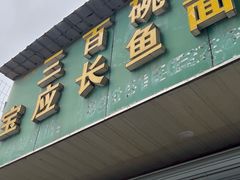 -三百碗宝应长鱼面(板仓街店)