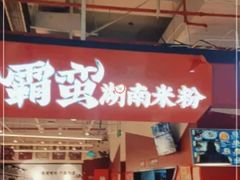 -霸蛮湖南米粉(亦庄力宝华联店)
