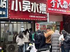 -小吴水煮(羊子巷无任何分店)