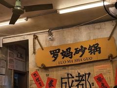 -罗妈砂锅(四川成都奎星楼店)