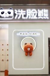 -洗脸熊·洗脸吧