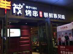 门面-丰茂烤串(钦州北路店)