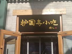 -护国寺小吃(新街口店)