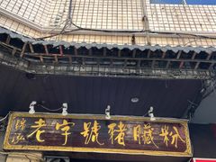 门面-锦泓老字号猪脏粉(东联大厦店)