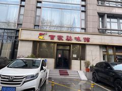 -百家鸡味馆(清泰店)