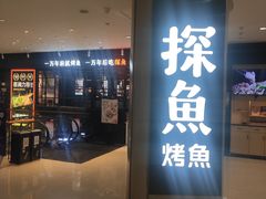 门面-探鱼·鲜青椒爽麻烤鱼(朝阳悠唐广场店)