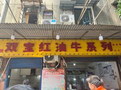 -清真双宝红油牛系列