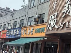 -胡氏面馆