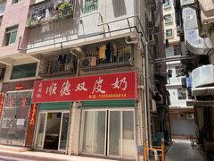-老周记顺德双皮奶