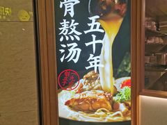 -味千拉面(光启城时尚购物中心店)