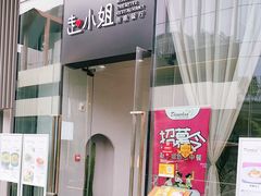门面-赵小姐丨新中餐(曲江店)