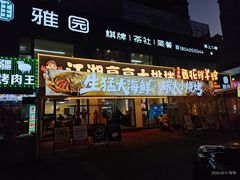 -江湖亮亮蒸虾大排档烤全羊清真(武汉总店)