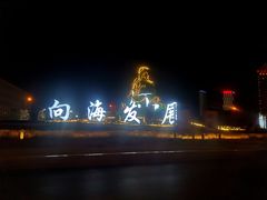 -东港音乐喷泉广场