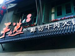 -手选潮汕鲜活牛肉火锅(二七广场店)