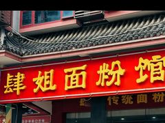 -肆姐面粉馆(坡子街店)