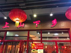 门面-上山下乡农家菜(加州水郡店)