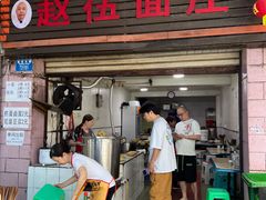 -赵伍面庄(松石大道店)