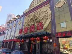 -迎宾大酒店(东北大马路店)