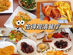 -怡得观滇餐厅·地道昆明菜·1996(海埂大坝店)