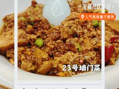 -23号墙门菜(狮虎桥店)