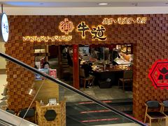 -御牛道日式烤肉料理(杭州万象城店)