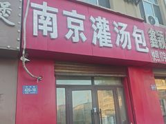 -南京灌汤包(淮河路店)