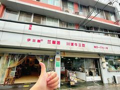 -伊兰麒兰馨园·川菜·清真馆(339电视塔店)
