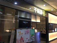 门面-千味涮·健康火锅(会展连城新天地店)