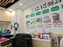 -江记甜品(罗湖店)